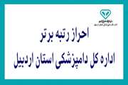 اداره کل دامپزشکی استان اردبیل حائز رتبه برتر شد